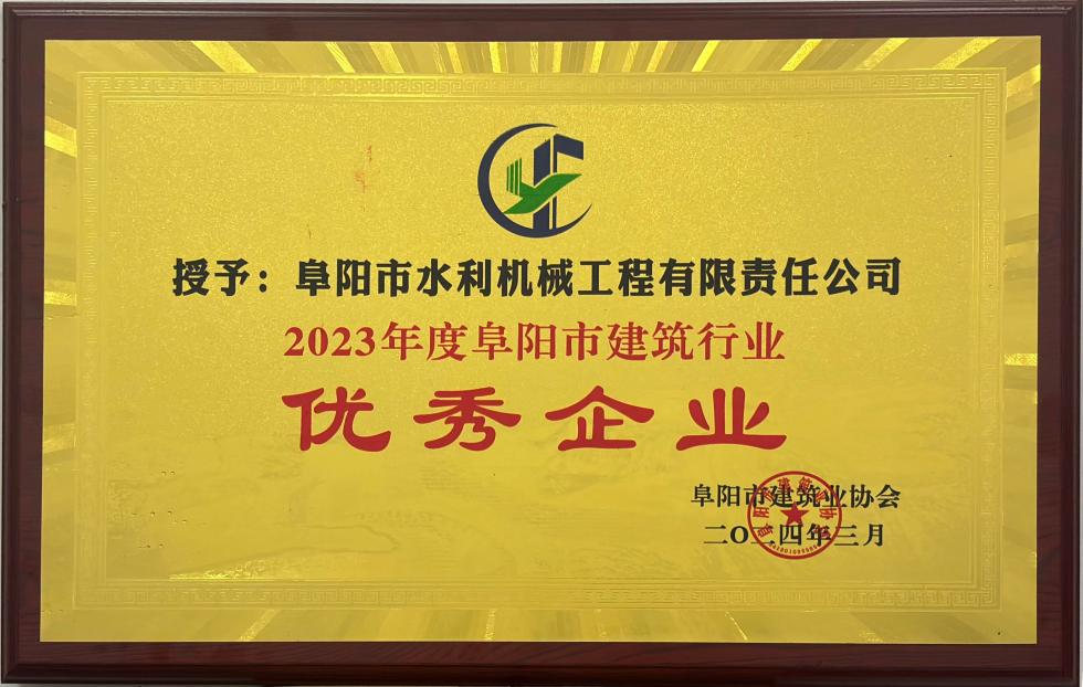 2023年度阜阳市建筑行业优秀企业