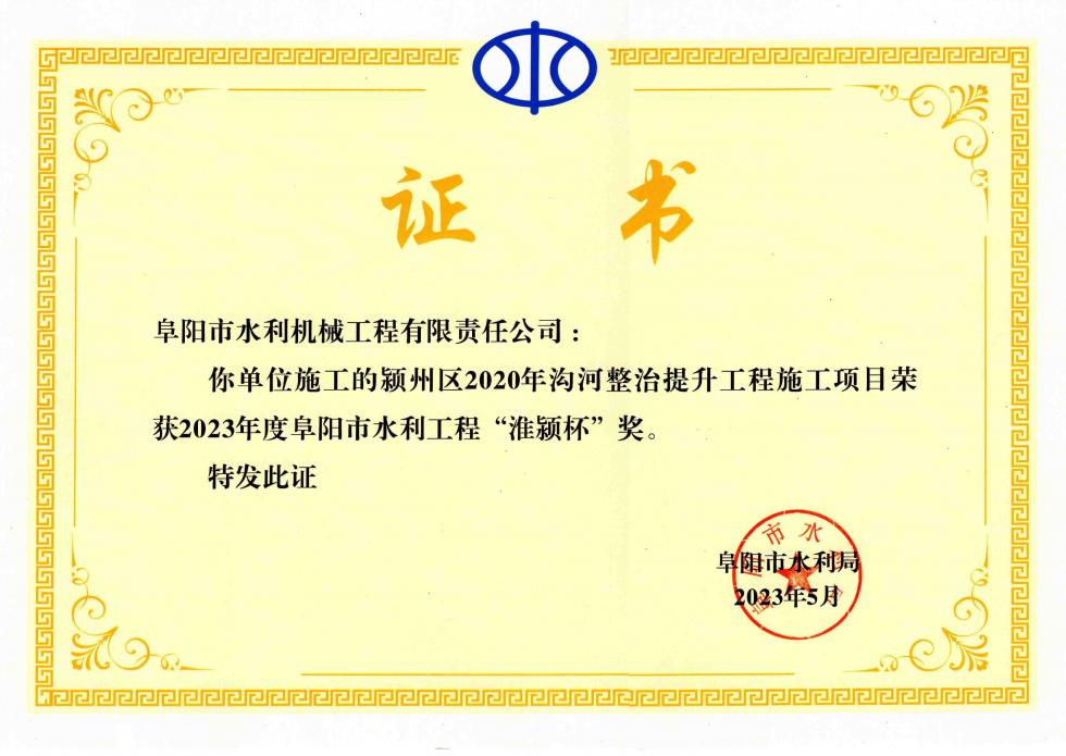 2023年度阜阳市水利工程“淮颍杯”