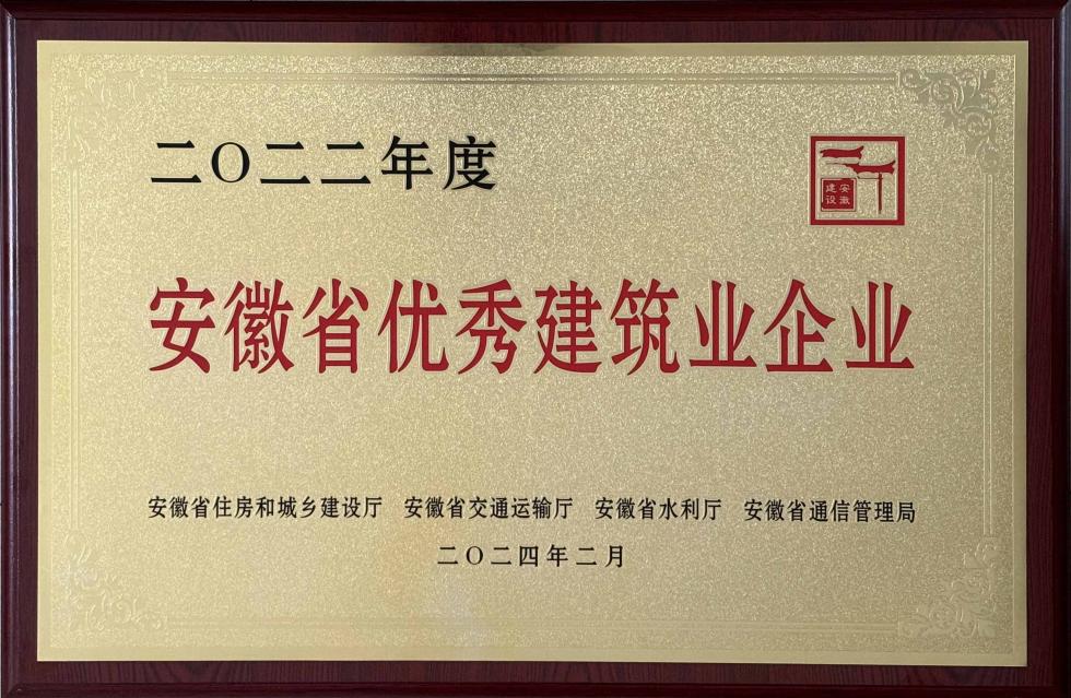 2022年度安徽省优秀建筑业企业