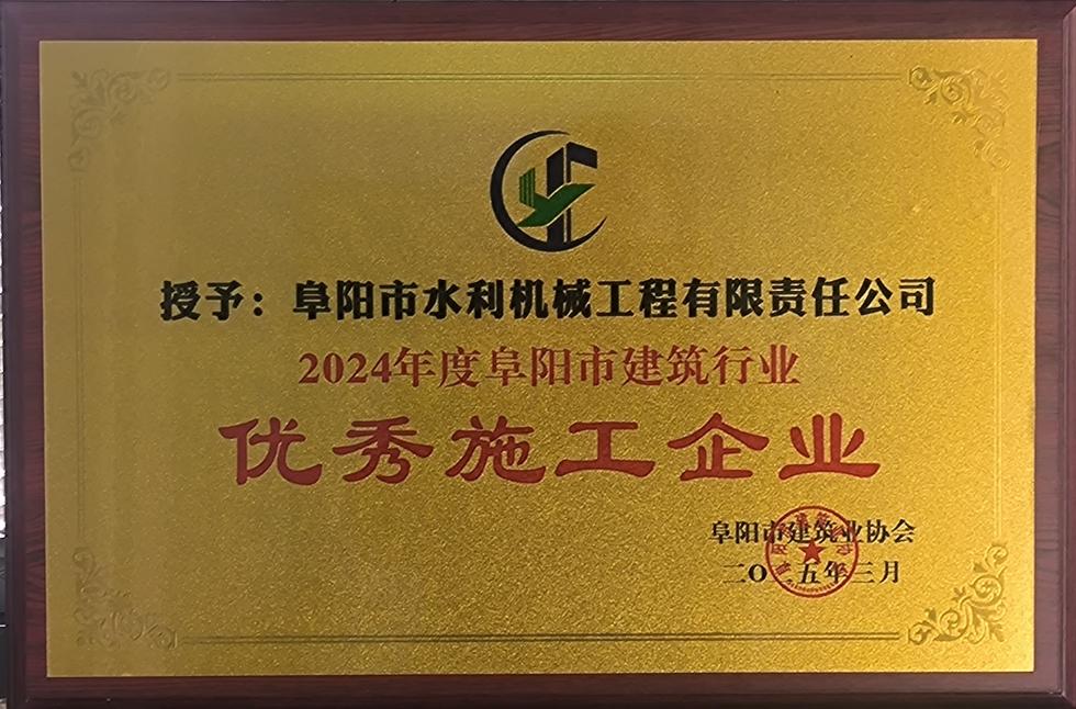 2024年度阜阳市建筑行业优秀施工企业
