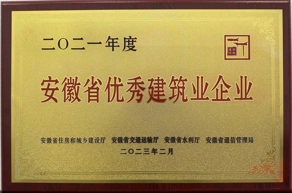 2021年度安徽省优秀建筑业企业