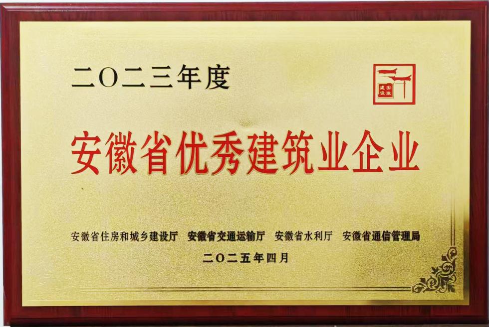 2023年度安徽省优秀建筑业企业