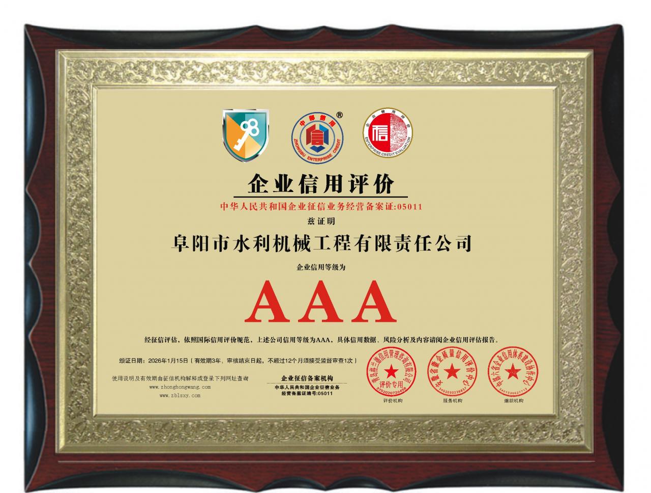 企业信用等级AAA