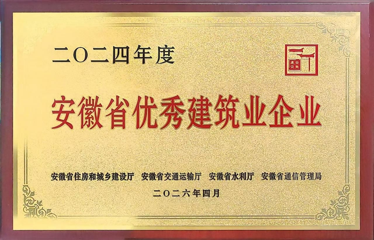 2024年度安徽省优秀建筑业企业