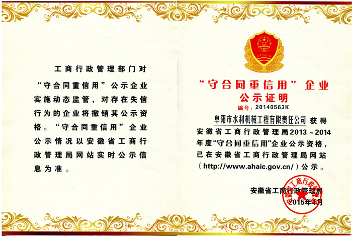 守合同重信用企业
