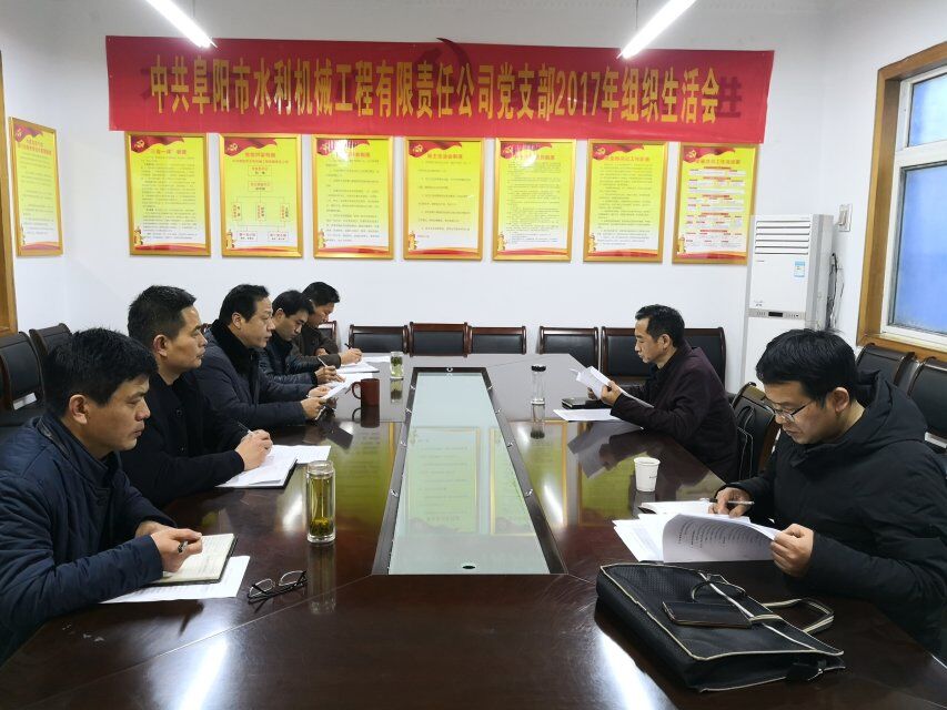 公司党支部委员会召开2017年度组织生活会