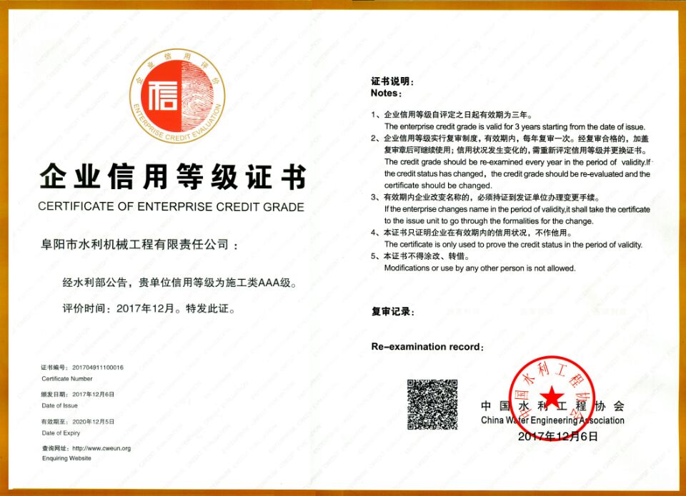 水利部企业信用AAA级