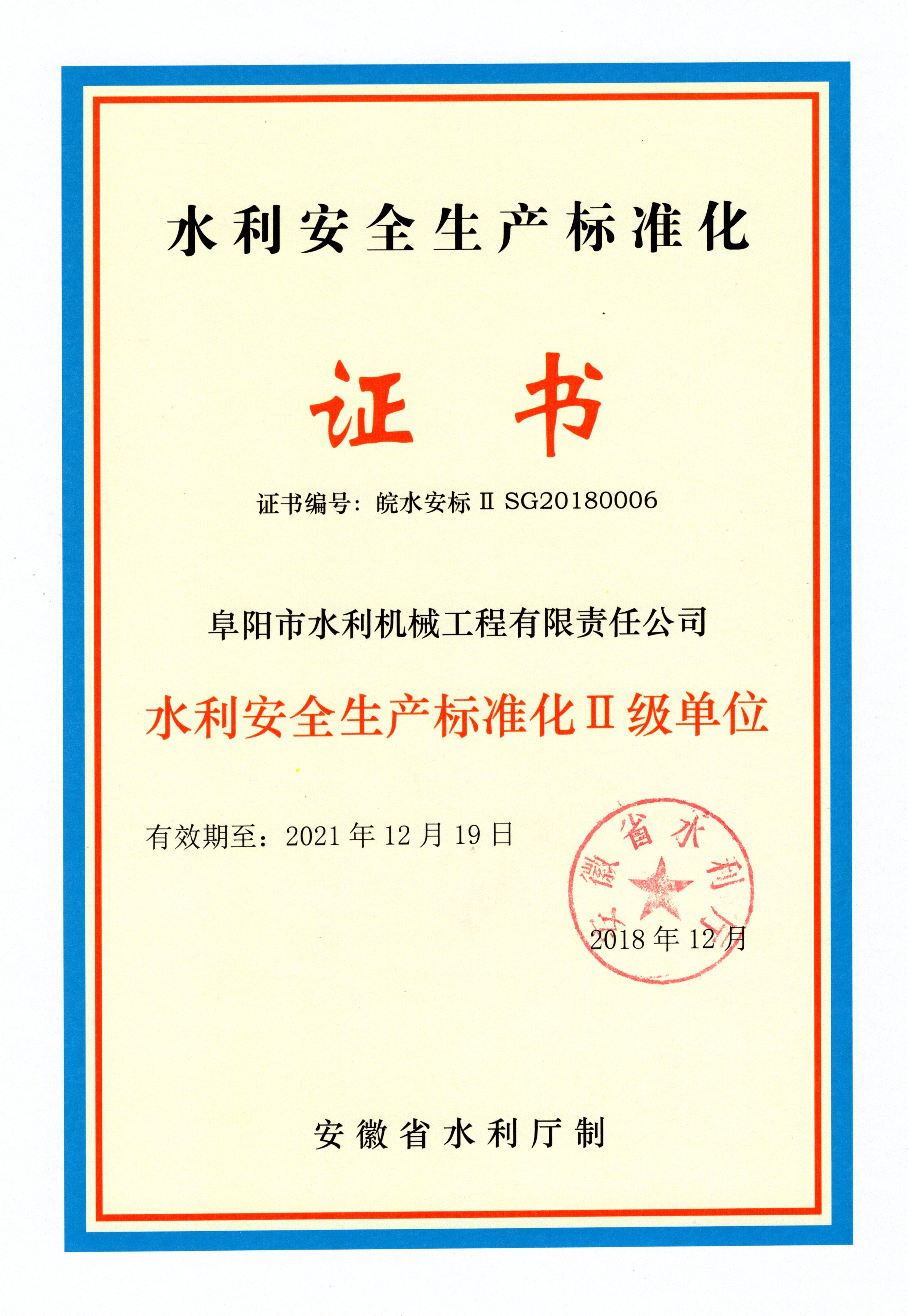 安全生产标准化二级