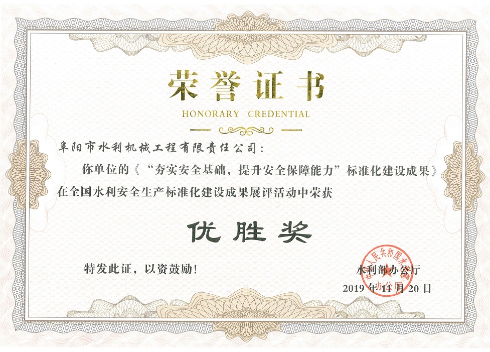 全国水利安全生产标准化建设成果展评“优胜奖”