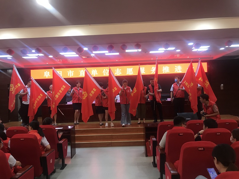 参加阜阳市直单位志愿者服务推进会