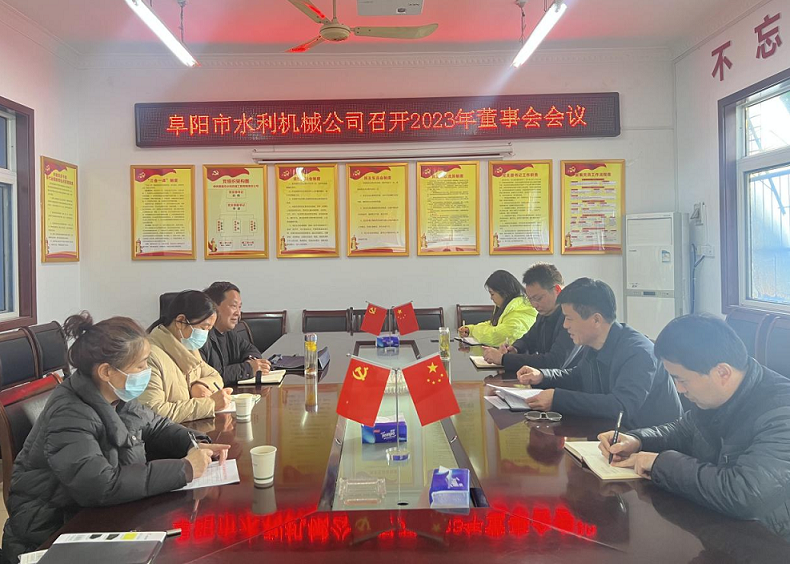 召开2023年首次董事会会议