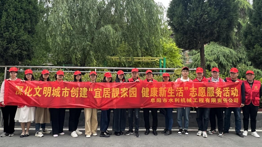 开展“宜居靓家园 健康新生活”志愿服务活动