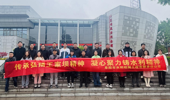 开展“传承弘扬王家坝精神，凝心聚力铸水利精神”活动