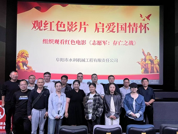 组织开展观看红色影片主题党日活动