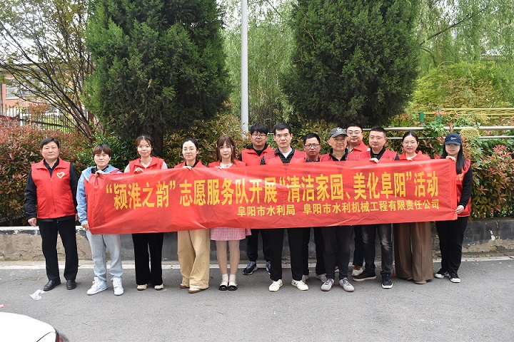 开展“清洁家园 美化阜阳”志愿服务活动