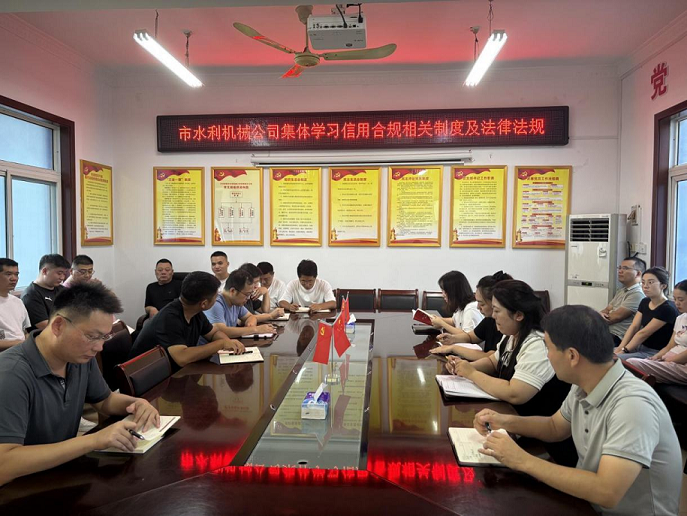 组织开展信用合规相关制度及法律法规 集体学习活动